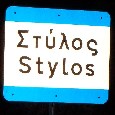Entering Town
February, 2003
Stylos, Greece